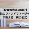 【投資勉強本の紹介】伝説のファンドマネージャーが教える　株の公式