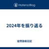 2024年を振り返る