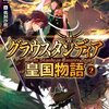 「グラウスタンディア皇国物語2」感想