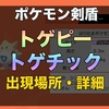 【ポケモン剣盾】トゲピー・トゲチック出現場所・進化方法・種族値