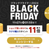 最大46.5倍！楽天ブラックフライデースタート【11/27まで】