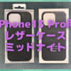 iPhone13 Pro用Apple純正レザーケース（ミッドナイト）を、2019年レザーケースと比べてみた！