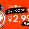 ジェットスターとバニラエアから２千円台のセールが9月25日より開催！！