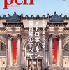 雑誌「Pen」で学ぶ『メトロポリタン美術館』