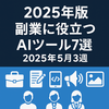 2025年5月第3週｜Product Hunt人気AIツール7選｜副業にも活用できる最新サービスまとめ