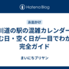 桶川道の駅の混雑カレンダー｜混む日・空く日が一目でわかる完全ガイド