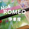 【つらつらっと】運命の出会い、3色ボールペン「ROMEO No4」多機能ペンついに見つけた