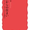 川崎直宏著『これからの住まい』を読みました