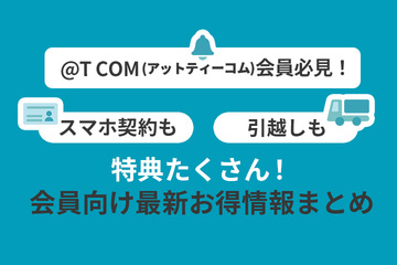 【@T COM （アットティーコム）会員必見！】スマホ契約も引越しも特典たくさん！会員向け最新お得情報まとめ