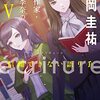 2022年読んだ⑭: 「ecriture 新人作家・杉浦李奈の推論 V 信頼できない語り手」松岡圭祐