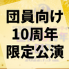 1日限りのファンクラブ会員向けオンライン公演『本当に難しい!? 少年探偵SCRAP団への挑戦状』の感想