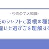 弓道:矢のシャフトと羽根の種類:違いと選び方を理解する