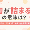 「胸が詰まる」の意味は？言葉のニュアンスや正しい使い方・類語を例文付きで解説