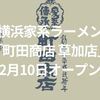 【開店】横浜家系ラーメン「町田商店 草加店」が2月10日オープン！