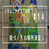 ぐりんごクラフト日記　＃１４　街づくりの場所決定！