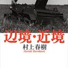 『辺境・近境』村上春樹