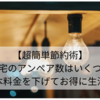 【超簡単節約術】自宅のアンペア数はいくつ？アンペア数を変更してお得に生活！