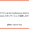 ギフティは Go Conference 2024 に Bronze スポンサーとして協賛します！