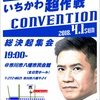 村越ひろたみ いちかわ超作戦 総決起集会が以下の日程で行われます！