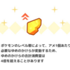 【ポケモンスリープ】ミニアメブースト機能、「ゆめのかけらの合計消費量は4倍を超えることがあります」の正体