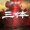 中国発のSF『三体』が好評で、初版が売り切れ中