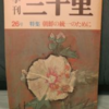 日本の植民政策と「季刊三千里」