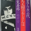 竹中労「鞍馬天狗のおじさんは」（白川書院）　映画評論家の書き物では見えてこない映画の諸事情がばくちとオメコ（ママ）好きの役者から見えてくる。