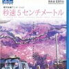 【アニメネタバレ注意】秒速５センチメートル～ブルーレイ最強！！～