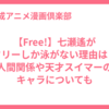 【Free!】七瀬遙がフリーしか泳がない理由は？人間関係や天才スイマーのキャラについても