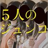 　真梨幸子　『５人のジュンコ』