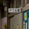 入学する学校のPTAや地域の子供会の情報は、住んでいる地域で確認した方がいい。