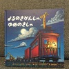 【絵本レビュー】寝かしつけにぴったりなファンタジー『よるのきかんしゃ、ゆめのきしゃ』