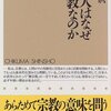 日本人はなぜ無宗教なのか