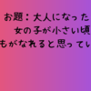 【お題：大人になったら】女の子が小さい頃誰もがなれると思っている事