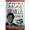 自律神経を整える「あきらまる」健康法　小林弘幸
