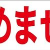 シンプル横型看板ロング「飲めません(赤)」【工場・現場】屋外可