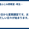 今日から夏期講習です。また忙しい日々が始まります。