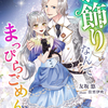 「『お飾り』なんてまっぴらごめんです！！」 - 友坂悠