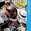 鬼滅の刃 2 (ジャンプコミックスDIGITAL) Kindle版 吾峠呼世晴  (著) 