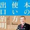 本が読みたくなる、本を読む仕組みづくり！出口治明 さん著書の「本の『使い方』」