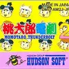 モモトラマンや夜叉姫を操作して　遊んでいこう　　桃太郎電劇２