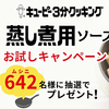 キューピー｜蒸し煮用ソースお試しキャンペーン