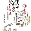 「日本人が気づかない心のDNA 母系的社会の道徳心」（森田勇造）