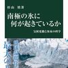 『南極の氷に何が起きているか』──南極氷床の現状と研究の進歩