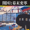 「日本の歴史18 開国と幕末変革」