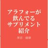 アラフォーが飲んでるサプリメント紹介・美容目的、健康目的