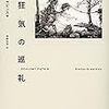 【書評】ステファン・グラビンスキ／芝田文乃訳「狂気の巡礼」（国書刊行会）−暗闇の中で内と外の境界面を歩いているような気分になる