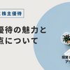 株主優待の魅力と注意点について