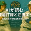 AIが読む鹿角打線と左腕エース──能代松陽の攻略法の鍵