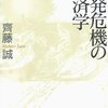 原発危機の経済学　社会科学者として考えたこと